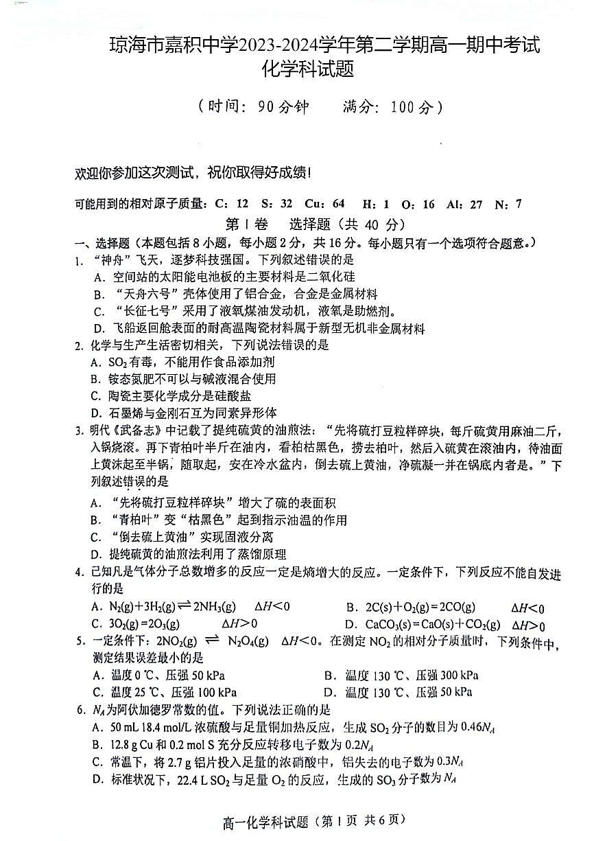 海南省琼海市嘉积中学2023-2024学年高一下学期6月期中考试化学试题第1页