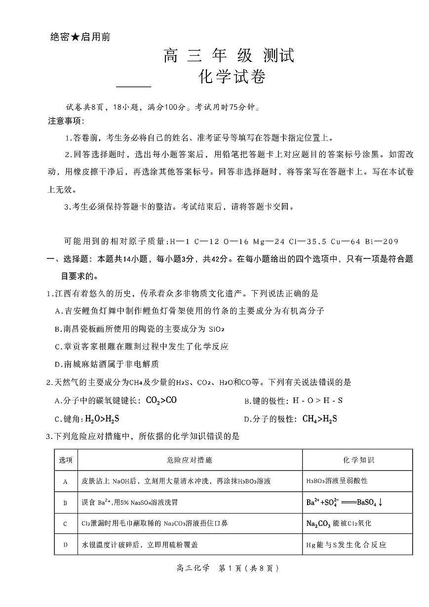 江西省部分高中2026届高三上学期一月联考化学试题（月考）第1页