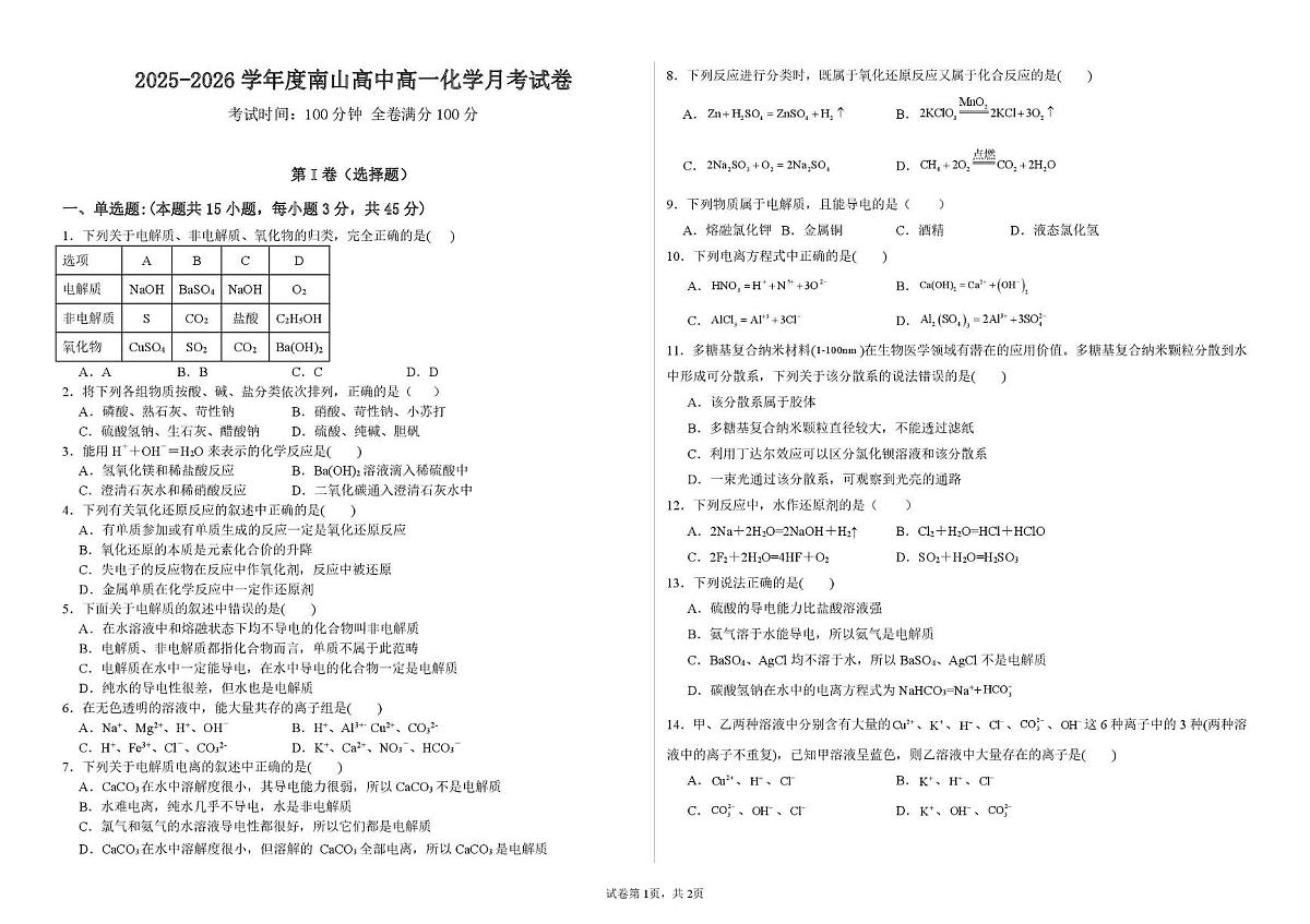 湖北省竹山县南山五福堂高级中学2025-2026学年高一上学期10月月考化学试卷（月考）第1页