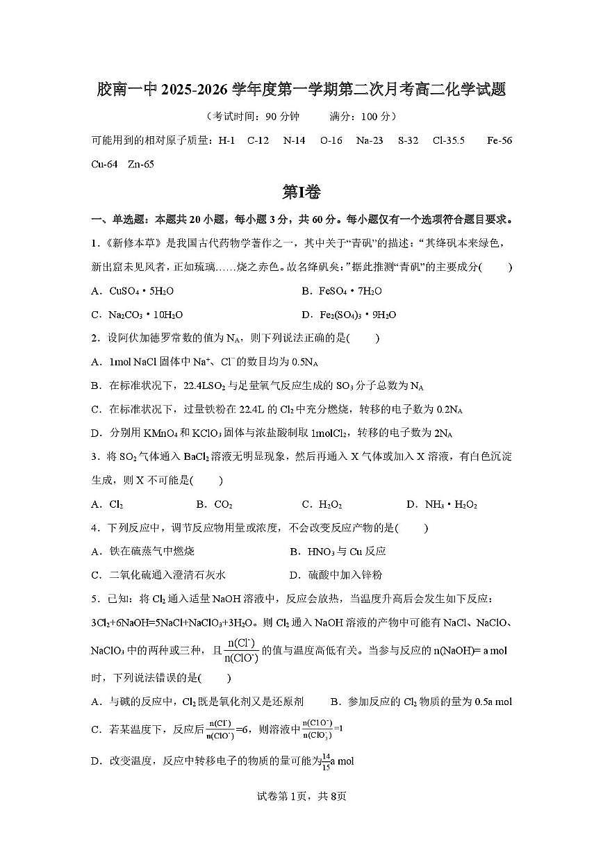 山东省青岛西海岸新区胶南第一高级中学2025-2026学年高一上学期第二次月考 化学试题（月考）第1页