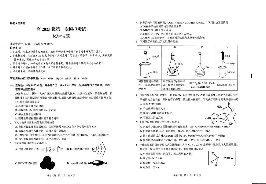 四川省广安市2026届高三上学期第一次模拟考试 化学试题（月考）第1页
