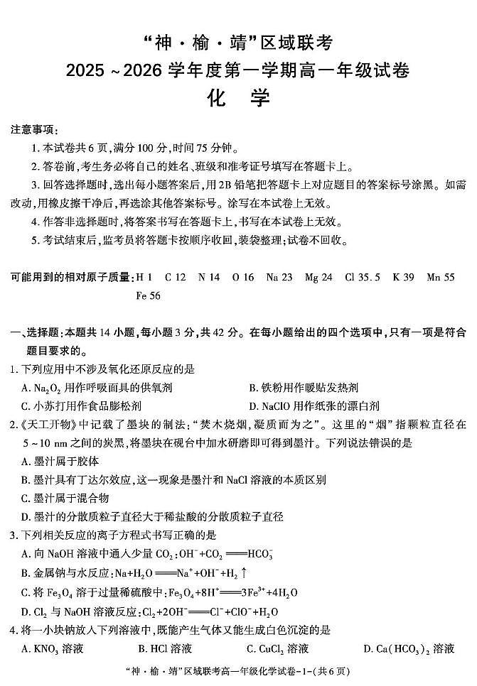陕西省榆林市靖边县靖边中学2025-2026学年高一上学期第2次月考暨三校联考 化学试题（月考）第1页
