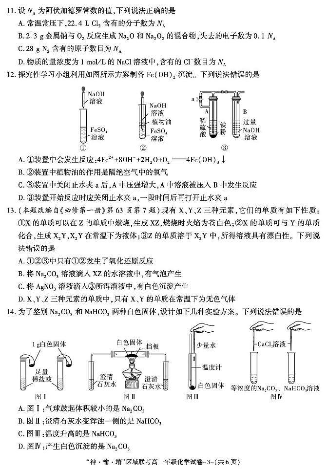 陕西省榆林市靖边县靖边中学2025-2026学年高一上学期第2次月考暨三校联考 化学试题（月考）第3页