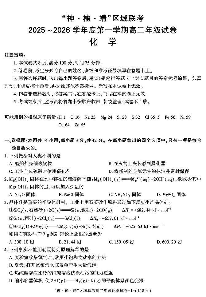 陕西省靖边县靖边中学2025-2026学年高二上学期第二次月考暨三校联考化学试题（月考）第1页