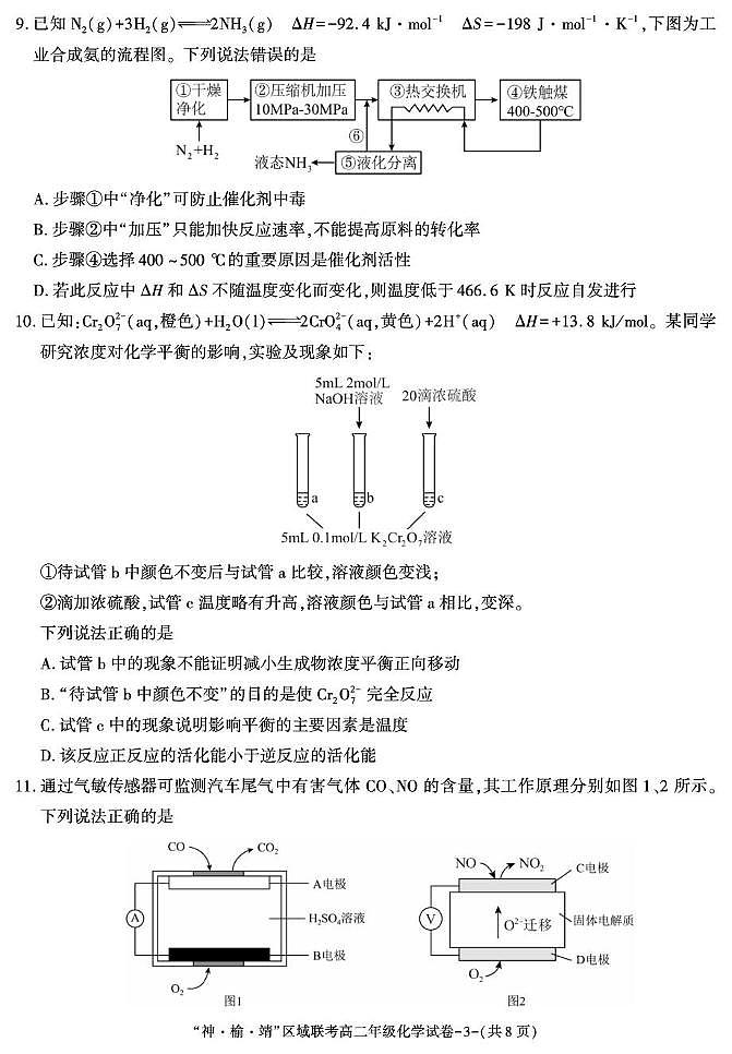 陕西省靖边县靖边中学2025-2026学年高二上学期第二次月考暨三校联考化学试题（月考）第3页