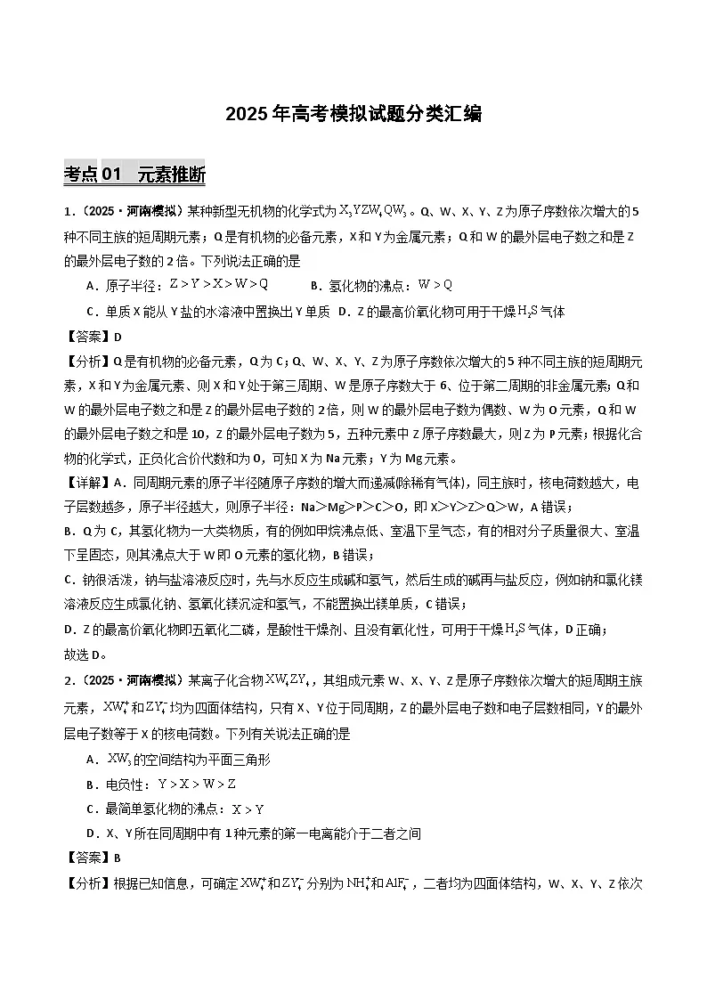 2025年高考模拟化学试题分类汇编 专题05 元素推断 元素周期律第1页