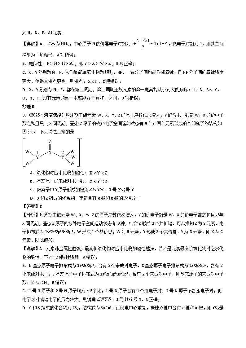 2025年高考模拟化学试题分类汇编 专题05 元素推断 元素周期律第2页