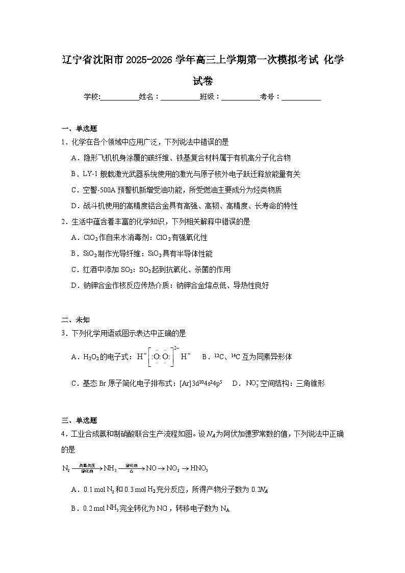 2025-2026学年辽宁省沈阳市高三上学期第一次模拟考试化学试卷（无答案）第1页