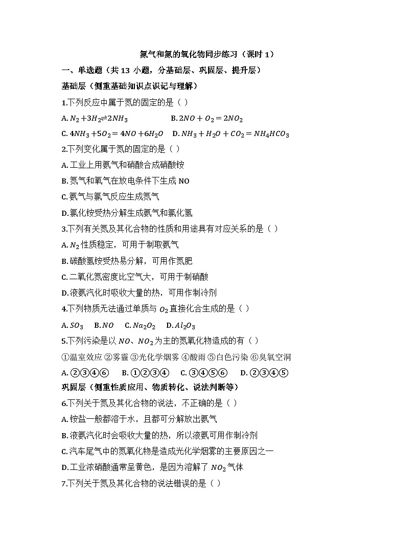 2025-2026高中化学人教版必修第二册 第五章 第二节 氮气和氮的氧化物（课时一） 同步练习(及答案)第1页