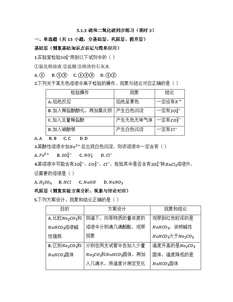 2025-2026高中化学人教版必修第二册 第五章 第一节 硫和二氧化硫（课时三） 同步练习(及答案)第1页
