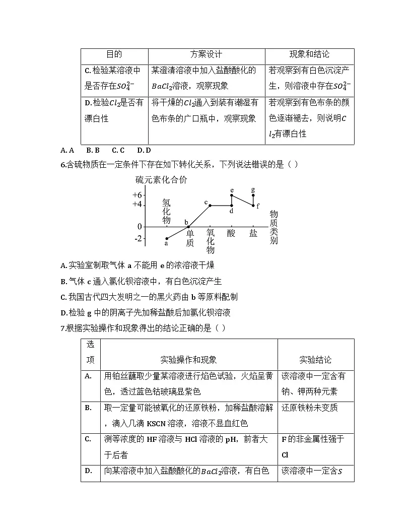2025-2026高中化学人教版必修第二册 第五章 第一节 硫和二氧化硫（课时三） 同步练习(及答案)第2页