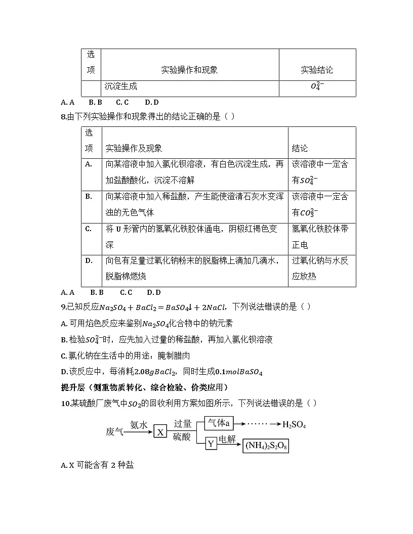 2025-2026高中化学人教版必修第二册 第五章 第一节 硫和二氧化硫（课时三） 同步练习(及答案)第3页