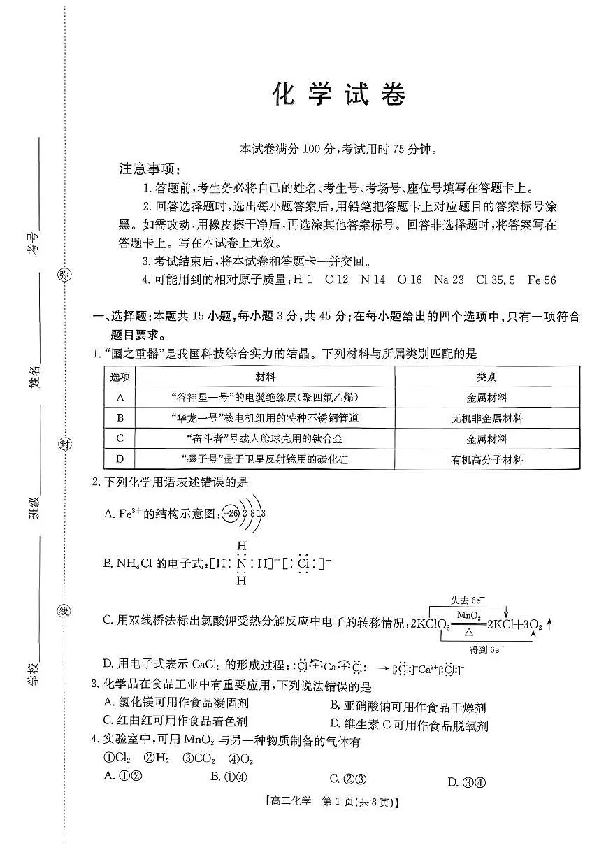 辽宁抚顺六校协作体2026届高三上学期期末化学试题第1页