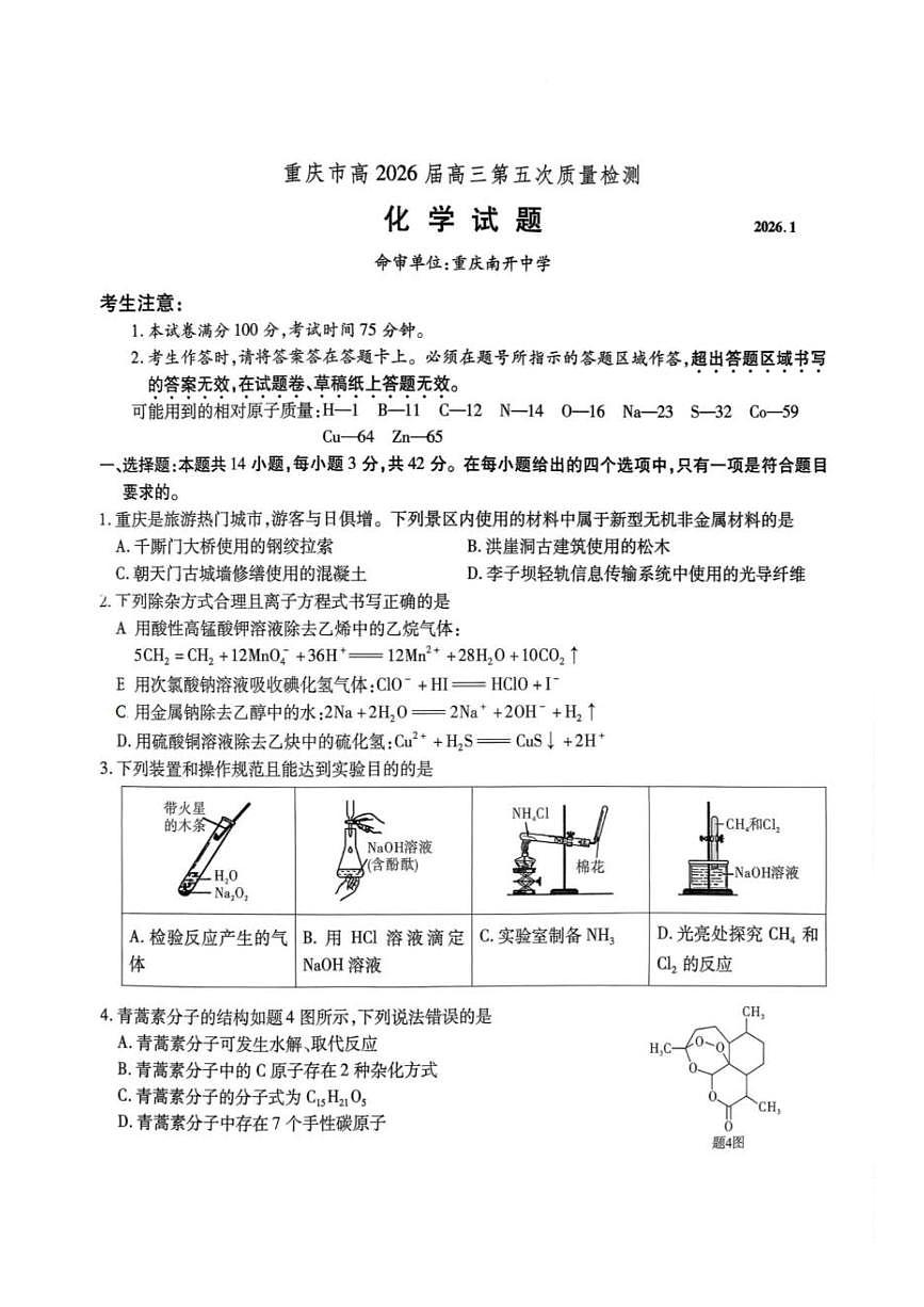 重庆南开中学校2026届高三上学期第五次质检化学试题第1页
