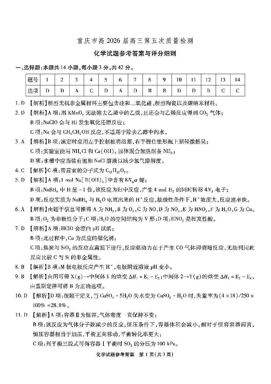 重庆南开中学校2026届高三上学期第五次质检化学答案第1页
