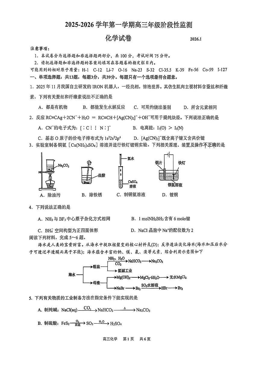 江苏镇江实验高级中学、茅以升中学等2026届高三上学期模拟预测化学试题第1页