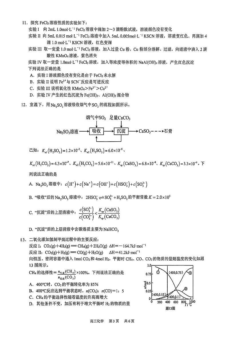 江苏镇江实验高级中学、茅以升中学等2026届高三上学期模拟预测化学试题第3页