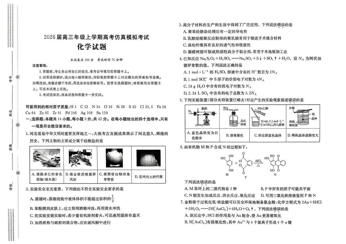 河北名校联合体2026届高三上学期一模考试化学试题第1页