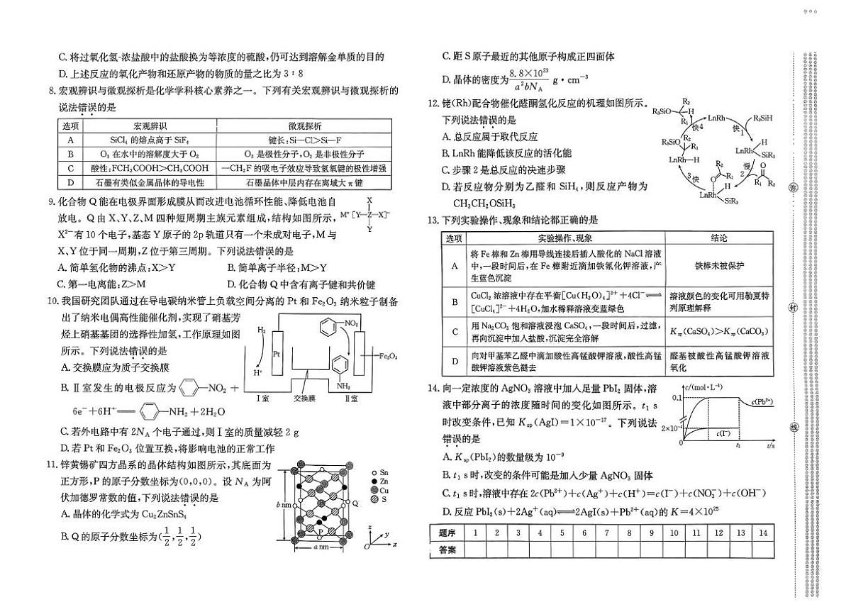 河北名校联合体2026届高三上学期一模考试化学试题第2页
