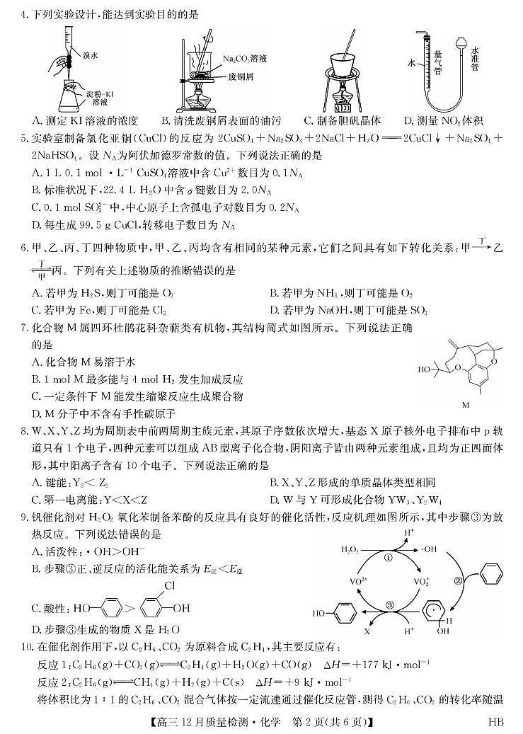 河北九师联盟2026届高三上学期一模化学试题第2页