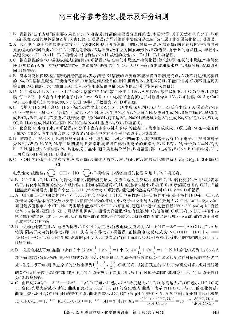 河北九师联盟2026届高三上学期一模化学答案第1页