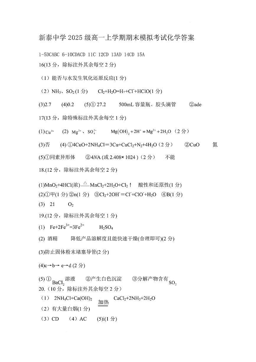 山东新泰一中老校区 （新泰中学）2025-2026学年高一上学期期末模拟化学答案第1页