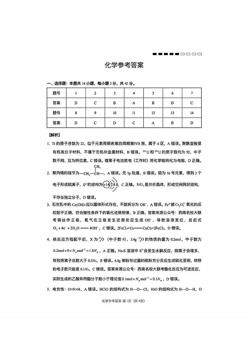 云师大附中2026届高三上学期第六次联考化学答案第1页