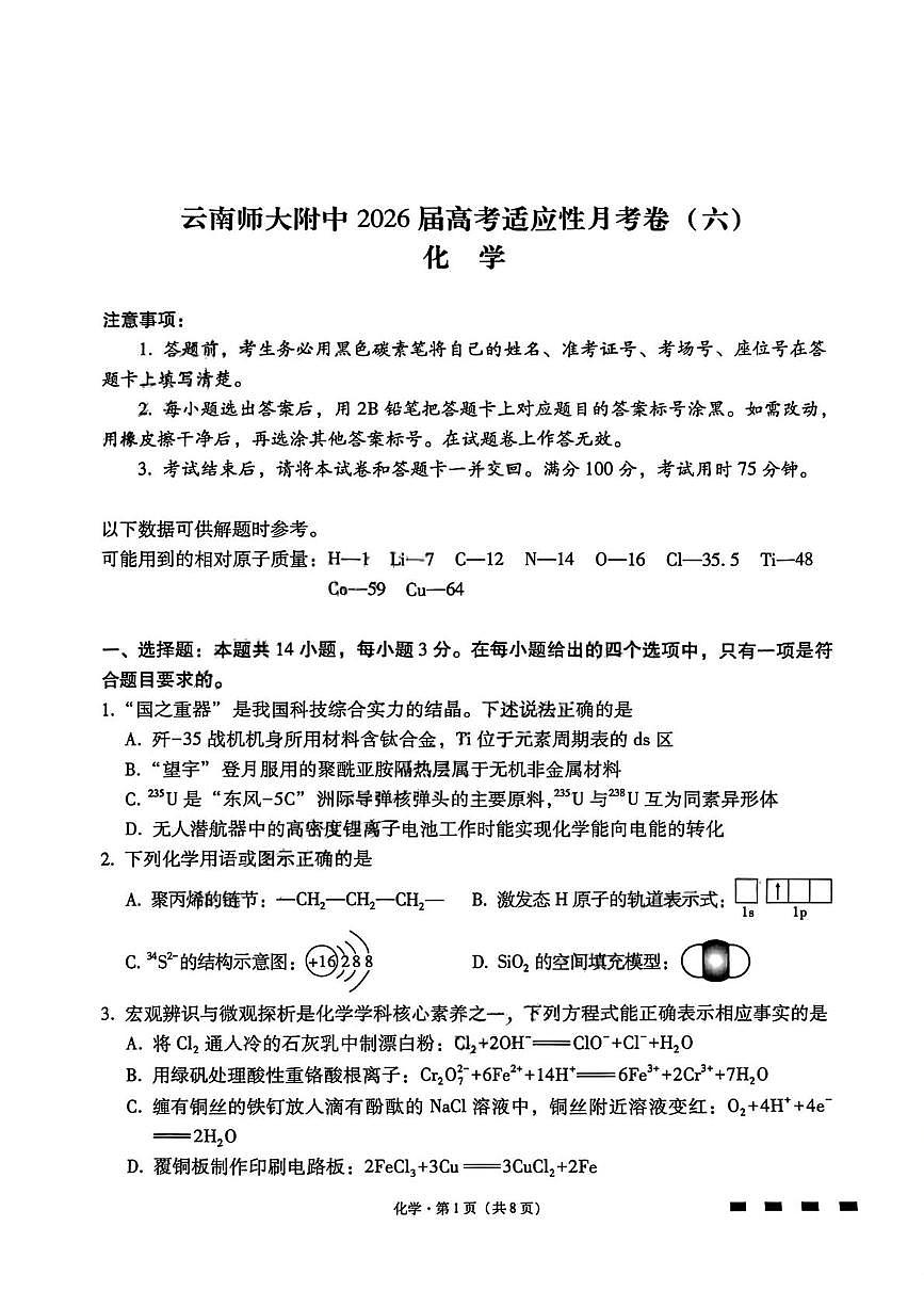 云师大附中2026届高三上学期第六次联考化学试题第1页