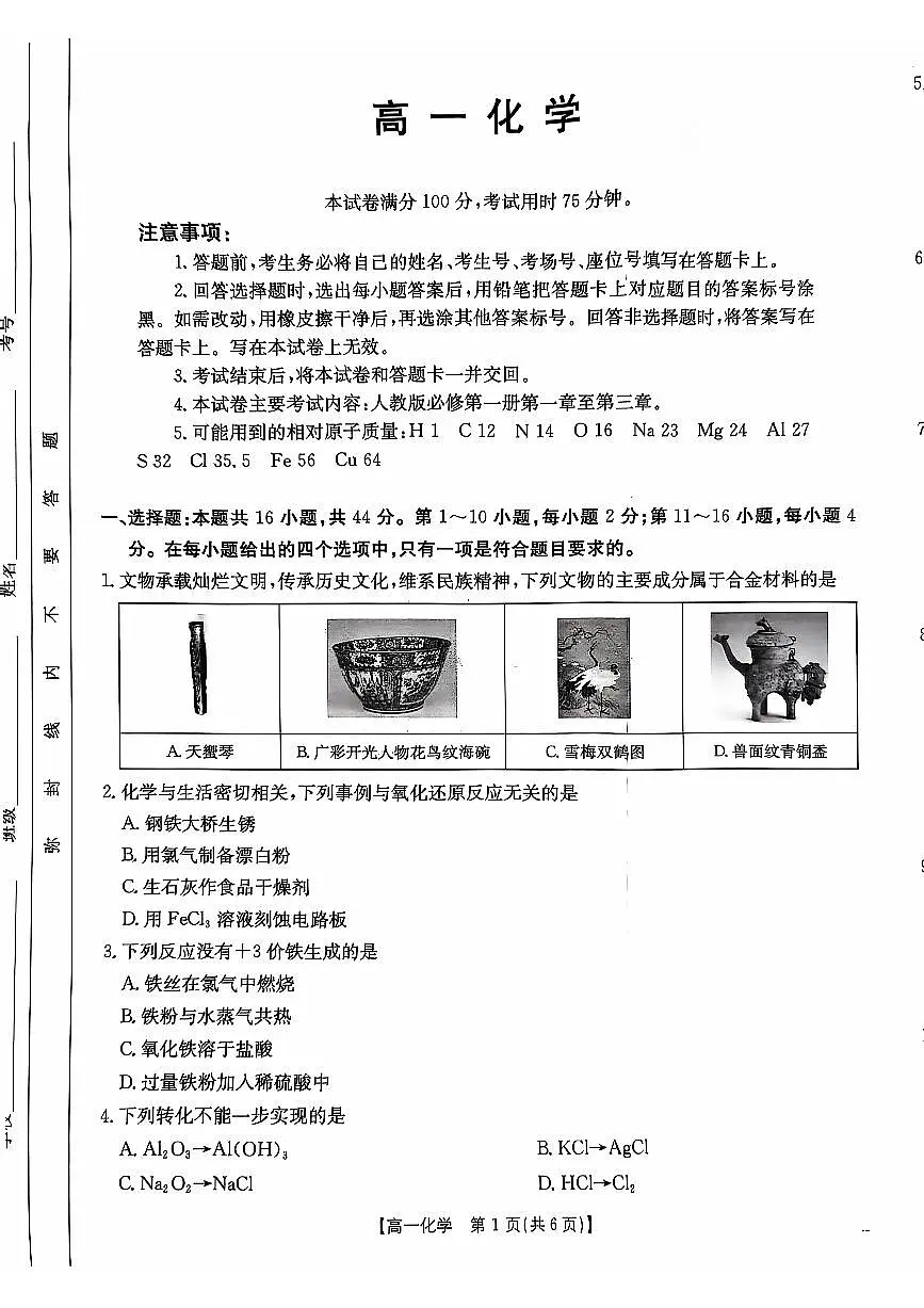 广东省佛山市H7联盟2024-2025学年高一上学期12月联考化学试题第1页