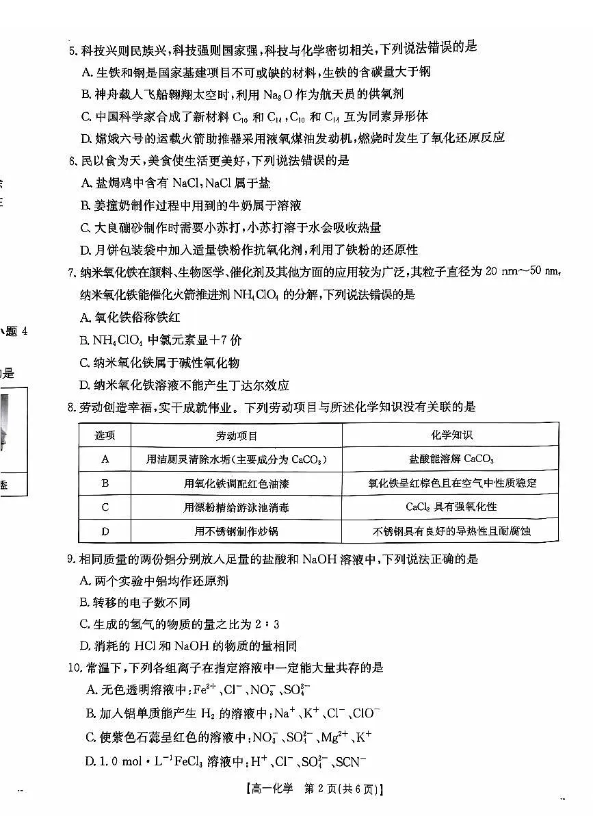 广东省佛山市H7联盟2024-2025学年高一上学期12月联考化学试题第2页