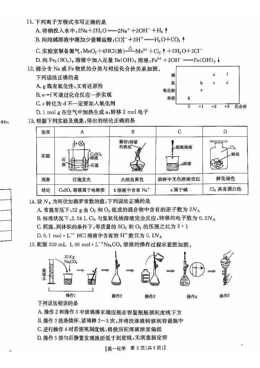 广东省佛山市H7联盟2024-2025学年高一上学期12月联考化学试题第3页