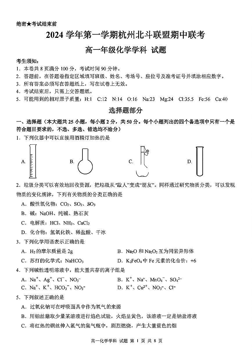 浙江省杭州市北斗联盟2024-2025学年高一上学期期中联考化学试题第1页
