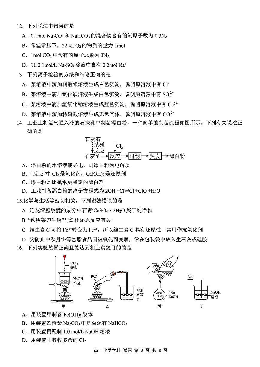浙江省杭州市北斗联盟2024-2025学年高一上学期期中联考化学试题第3页