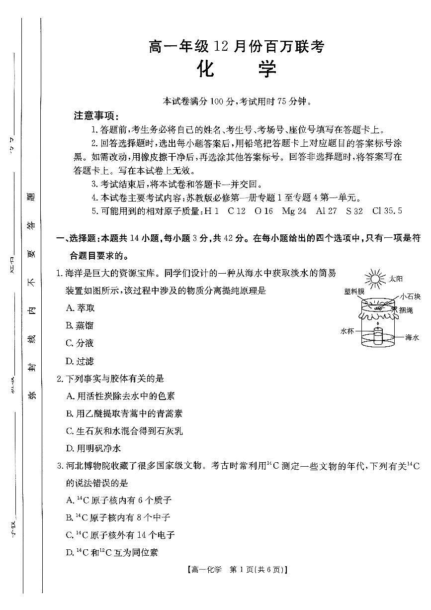 河北省百万联考2024-2025学年高一上学期12月联考化学试题第1页