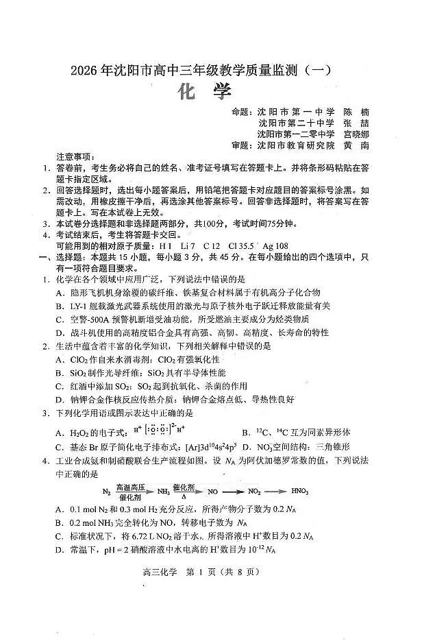 化学试卷-2026年沈阳市高中三年级教学质量监测(一)第1页