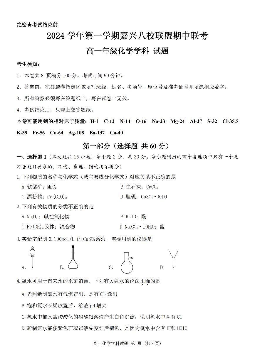 2024学年高一年级上学期嘉兴八校联盟期中联考化学试卷（无答案）第1页