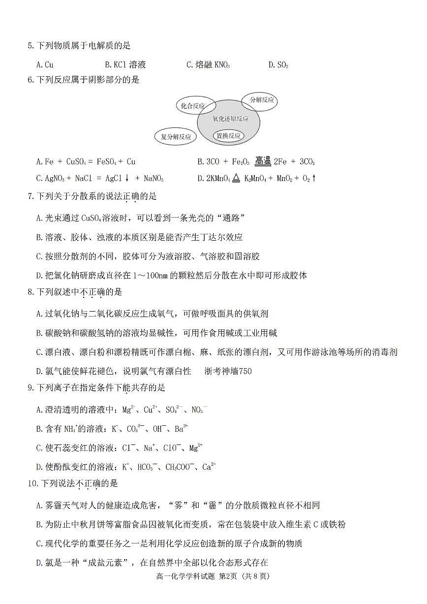 2024学年高一年级上学期嘉兴八校联盟期中联考化学试卷（无答案）第2页