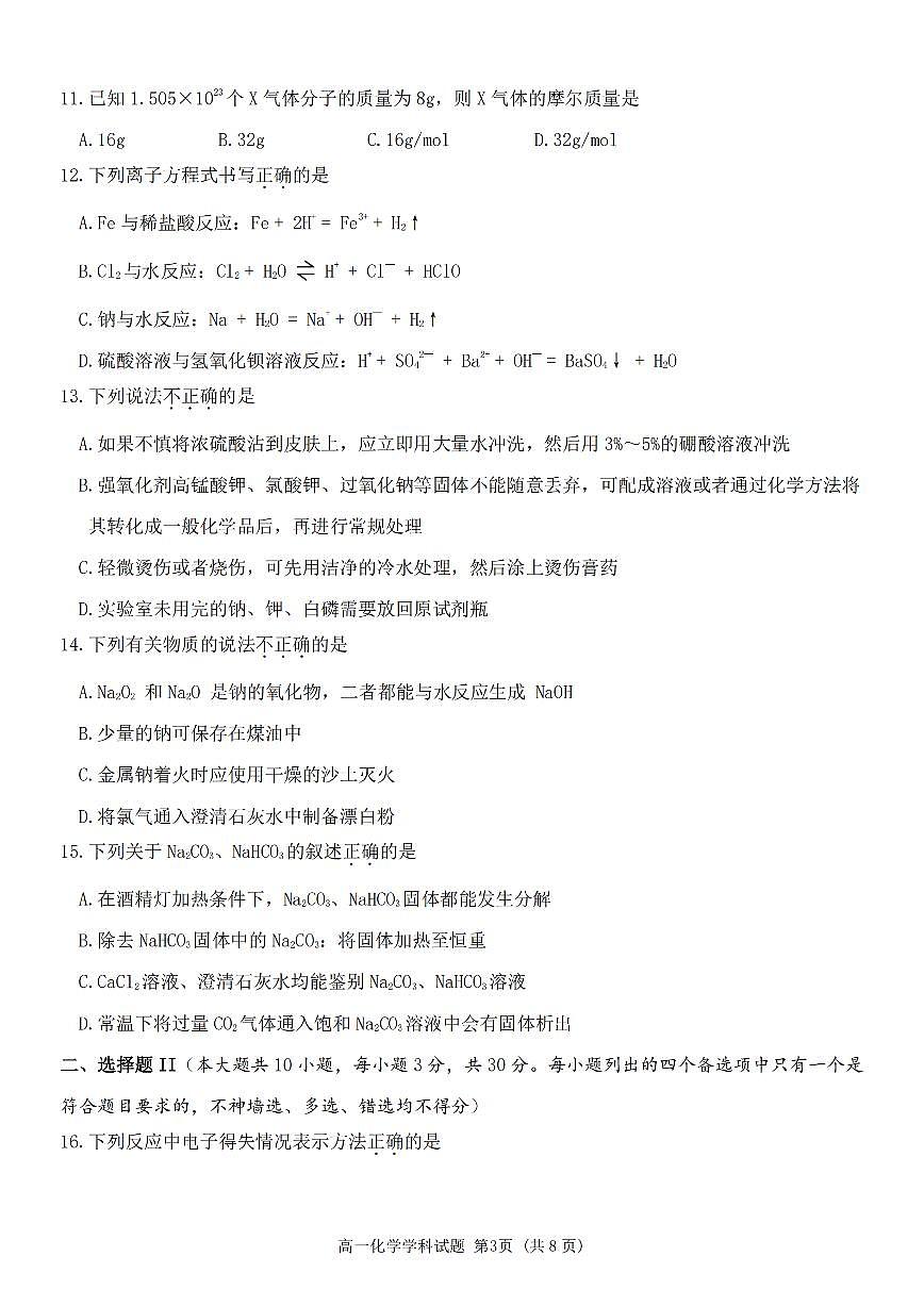 2024学年高一年级上学期嘉兴八校联盟期中联考化学试卷（无答案）第3页