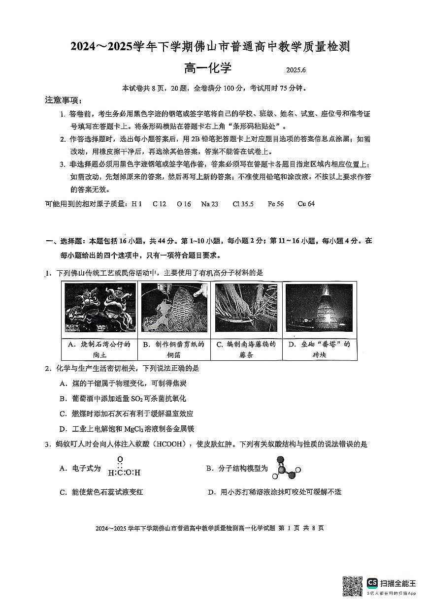 广东省佛山市2024-2025学年高一下学期期末质量检测化学试卷（无答案）第1页