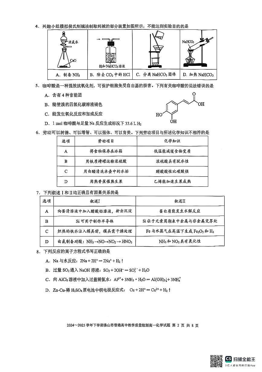 广东省佛山市2024-2025学年高一下学期期末质量检测化学试卷（无答案）第2页