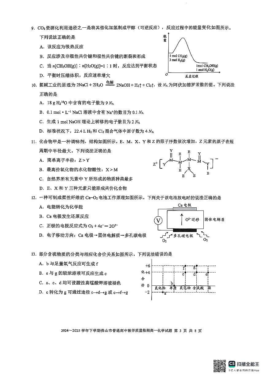 广东省佛山市2024-2025学年高一下学期期末质量检测化学试卷（无答案）第3页