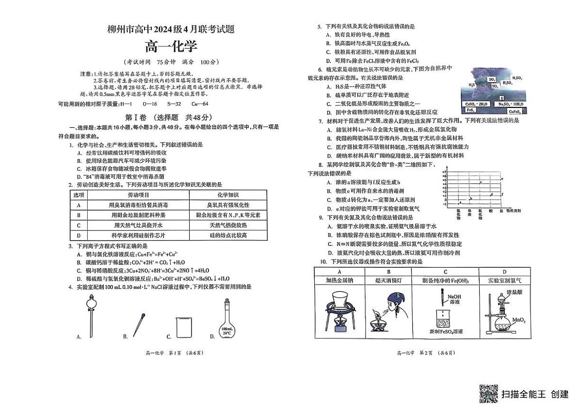 广西柳州市2024-2025学年高一下学期4月联考化学试题（无答案）第1页
