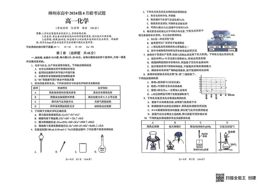 广西柳州市2024-2025学年高一下学期4月联考化学试题（无答案）第1页