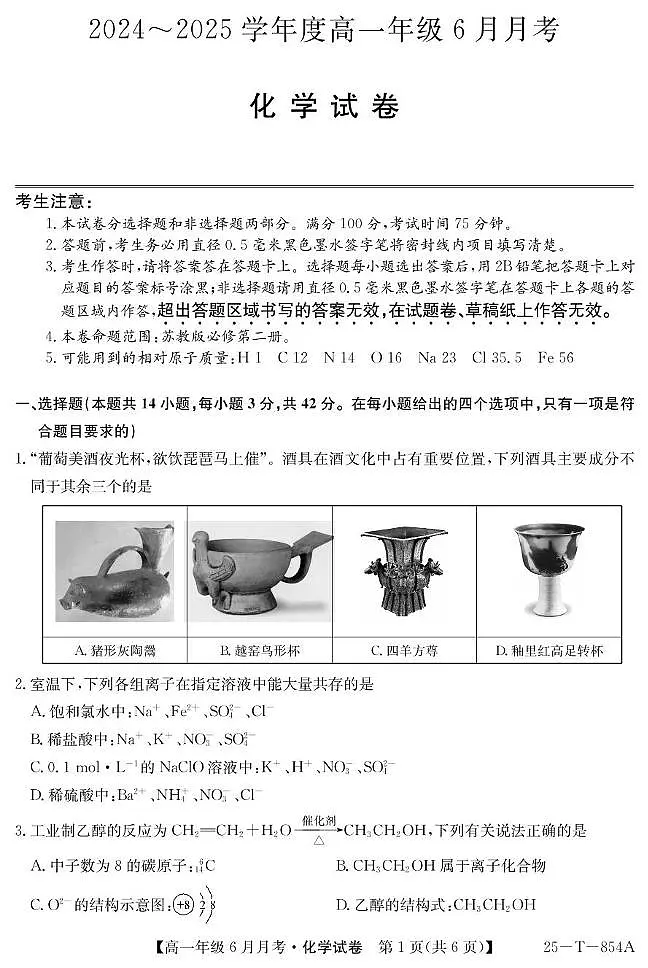 河北省部分高中2024-2025学年高一下学期6月月考化学试卷（无答案）第1页