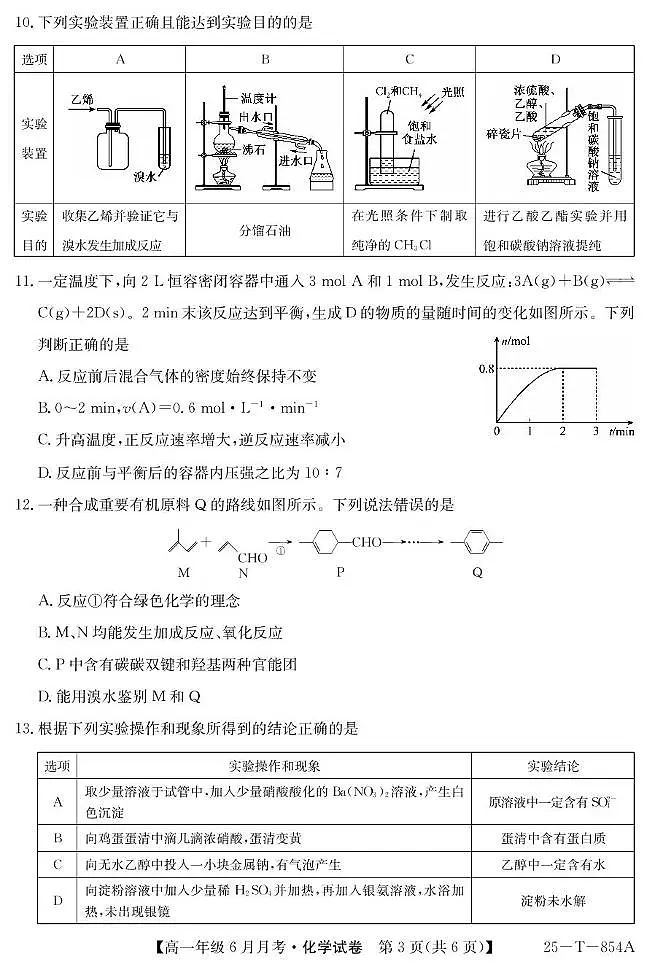 河北省部分高中2024-2025学年高一下学期6月月考化学试卷（无答案）第3页