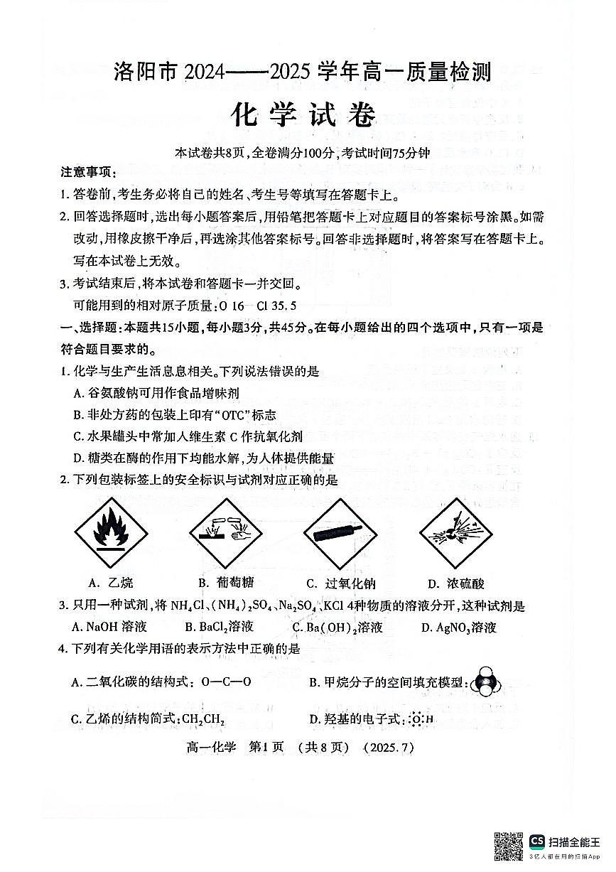 河南洛阳市2024-2025高一年级下学期期末考试化学试卷（无答案）第1页