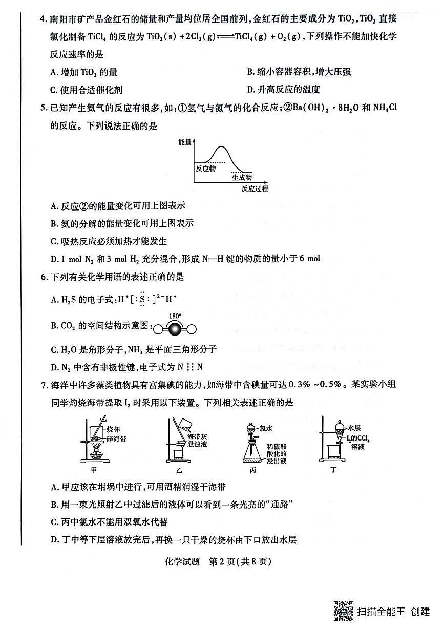 河南省南阳市六校2024-2025学年高一下学期期中考试化学试卷（无答案）第2页