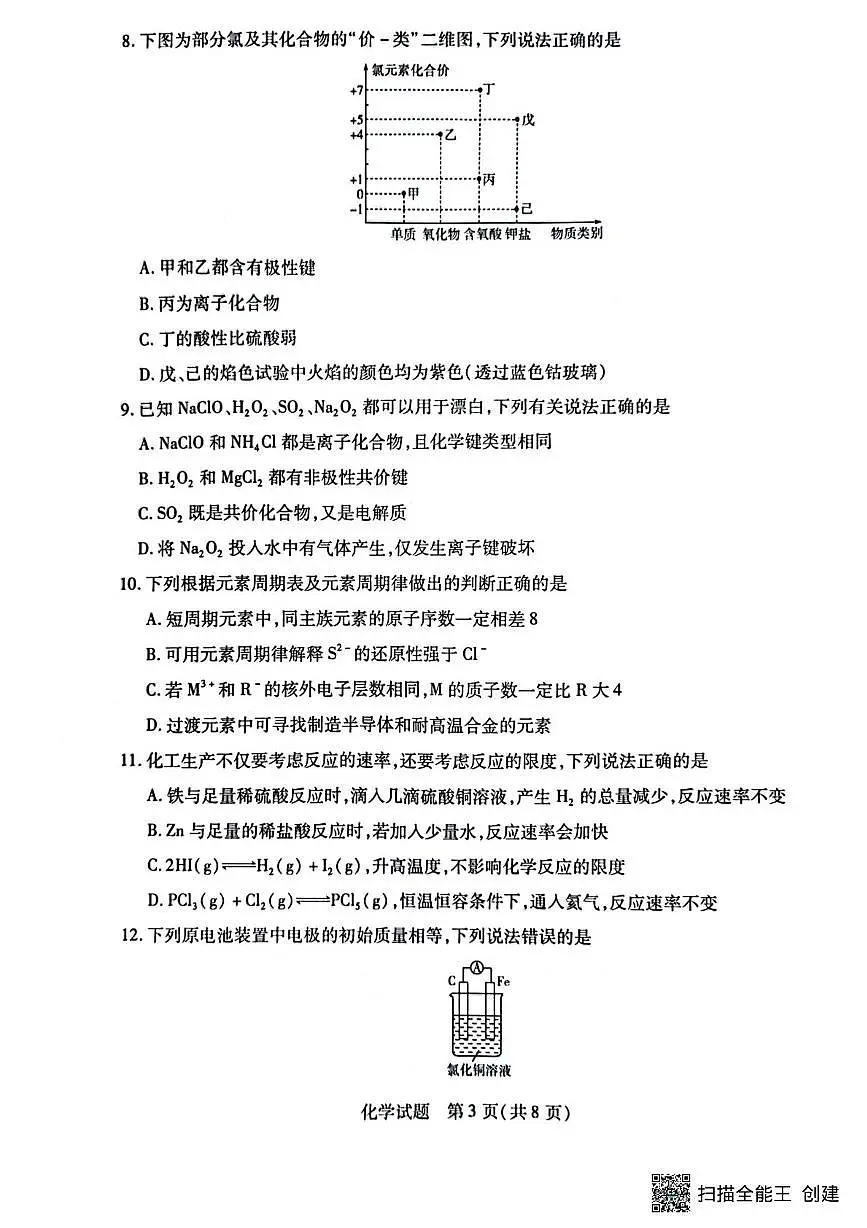 河南省南阳市六校2024-2025学年高一下学期期中考试化学试卷（无答案）第3页