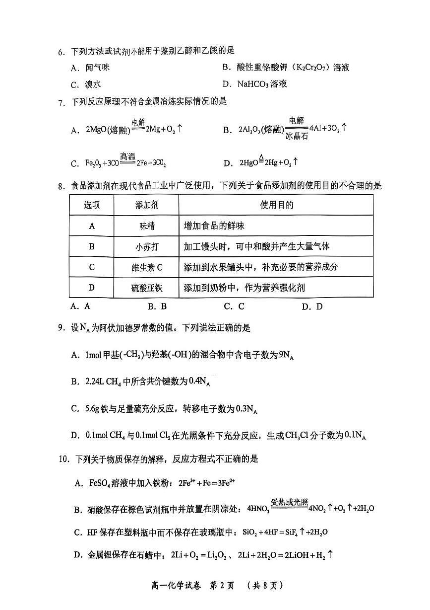 湖北省武汉市新洲区问津联盟2024-2025学年高一下学期6月期末化学试题（无答案）第2页