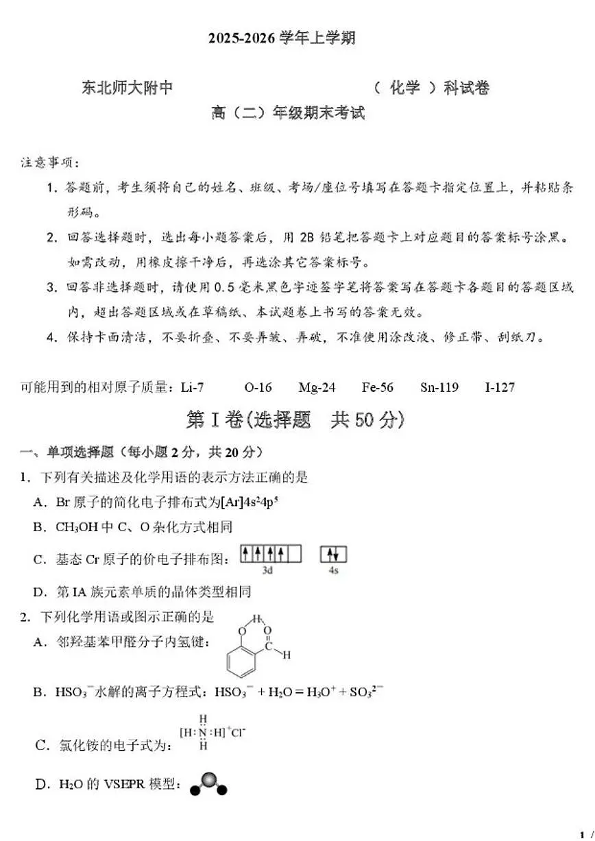 2025-2026学年吉林省东北师范大学附属中学高二上学期期末考试化学试卷（含答案）第1页